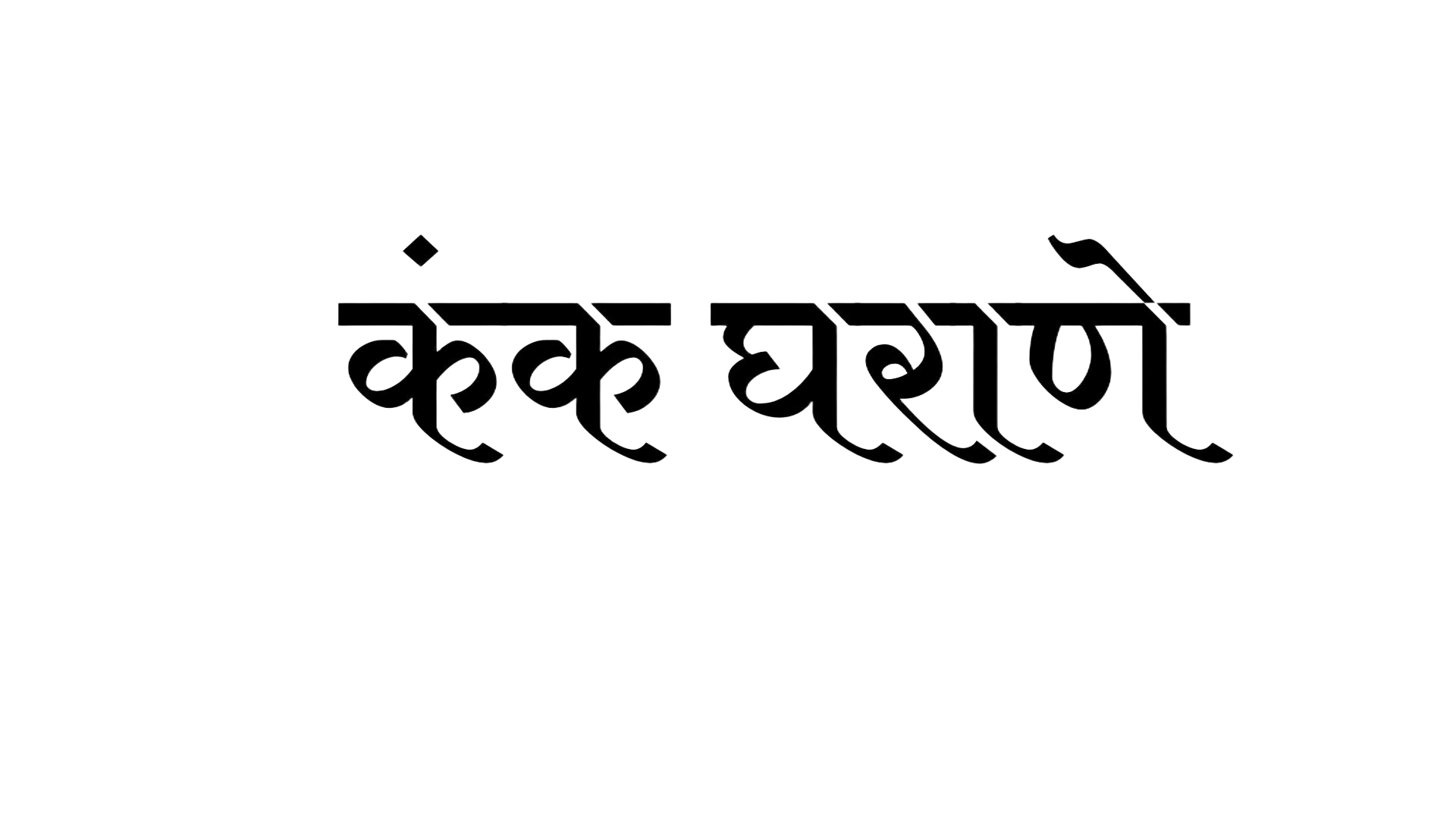 कंक घराणे